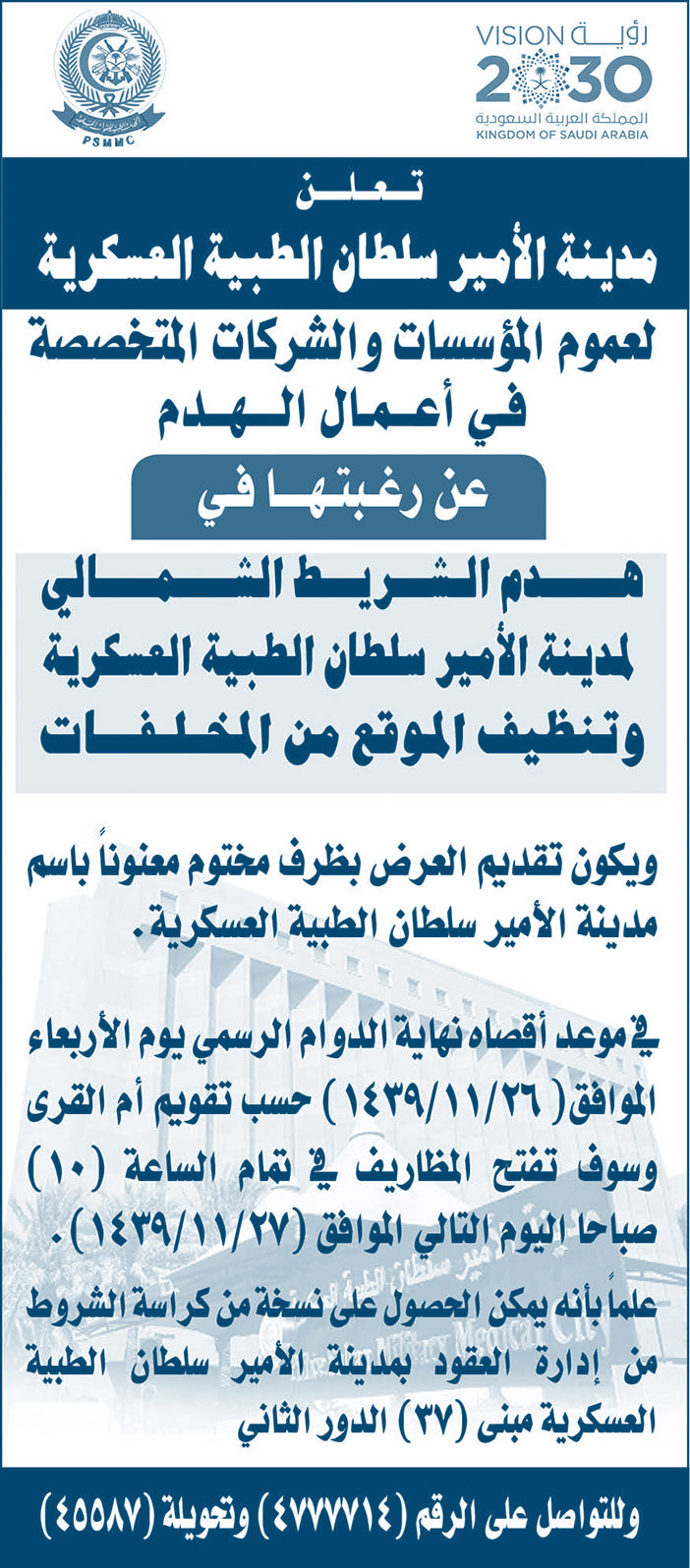 تعلن مدينة الأمير سلطان الطبية العسكرية لعموم المؤسسات والشركات المتخصصة فى أعمال الهدم عن رغبتها التالية 