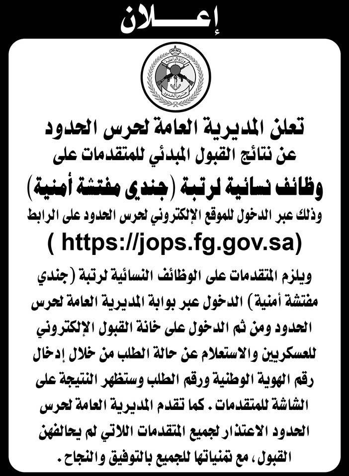 تعلن المديرة العامة لحرس الحدود عن نتائج قبول المبدئي للمتقدمات على وظائف نسائية لرتبة (جندي مفتشة أمنية) 