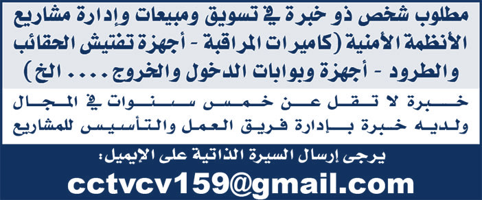 مطلوب شخص ذو خبرة فى تسويق ومبيعات وإدارة مشاريع الأنظمة الأمنية 