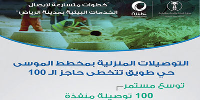 قطاع توزيع المياه بالرياض ينجز أول 100 توصيلة منزلية للصرف الصحي في مخطط الموسى 