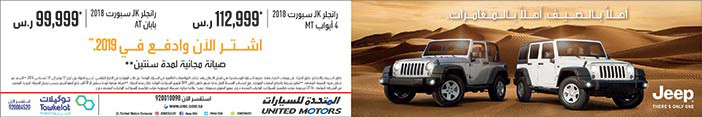 أهلا بالصيف أهلا بالمغامرات سيارات Jeep من المتحدة للسيارات 