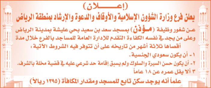 يعلن فرع وزارة الشؤون الإسلامية والأوقاف والدعوة والإرشاد بمنطقة الرياض عن شغور وظيفة مؤذن 