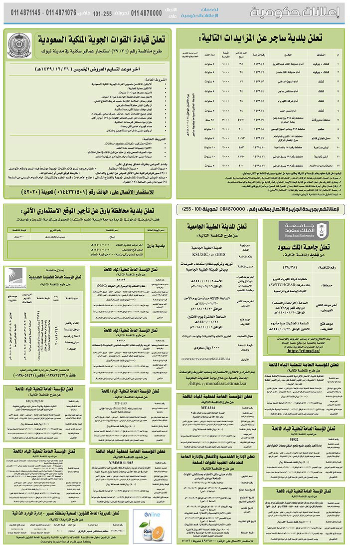 # مناقصات حكومية ( بناء - استئجار - هدم - نقل - صيانة - تشغيل - شراء – بيع( 