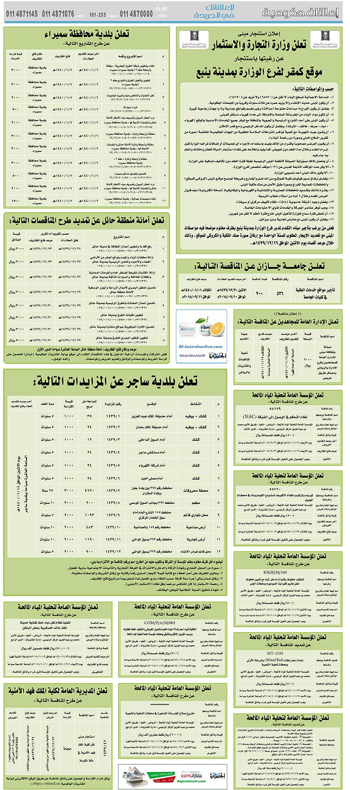 # مناقصات حكومية ( بناء - استئجار - هدم - نقل - صيانة - تشغيل - شراء – بيع( 