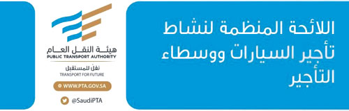 4 فئات لممارسي النشاط.. و5 سنوات الحد الأقصى للعمر التشغيلي للسيارة من تاريخ صنعها 