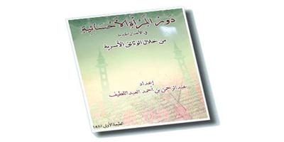 قراءة في كتاب دور المرأة الأحسائية في الأعمال الخيرية 