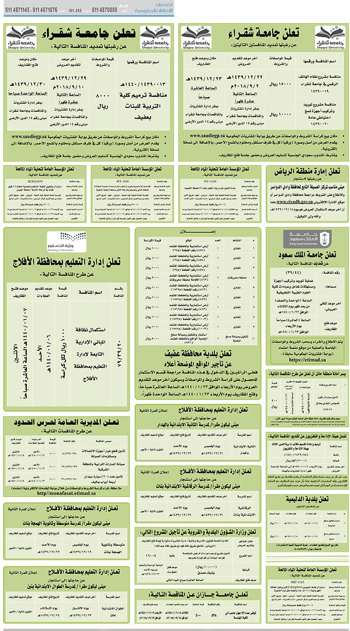 # مناقصات حكومية ( بناء - استئجار - هدم - نقل - صيانة - تشغيل - شراء – بيع( 