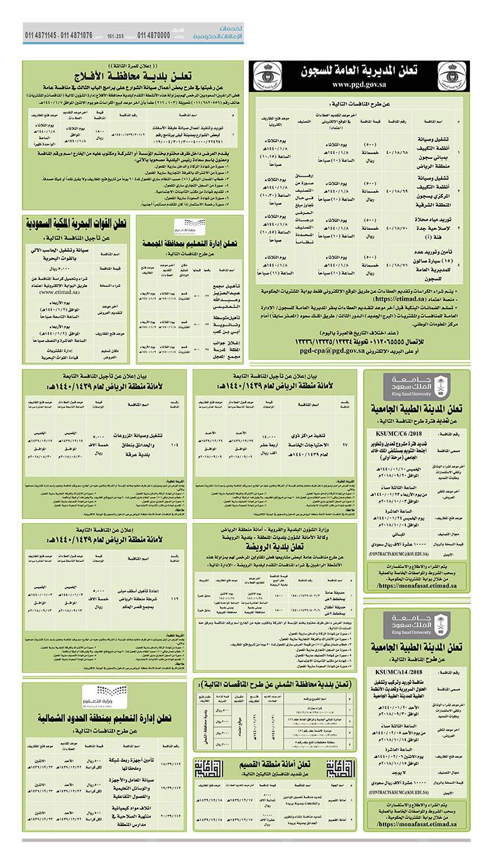 # مناقصات حكومية ( بناء - استئجار - هدم - نقل - صيانة - تشغيل - شراء – بيع( 