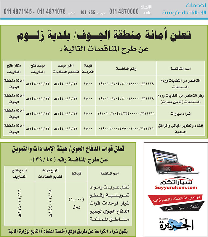 # مناقصات حكومية ( بناء - استئجار - هدم - نقل - صيانة - تشغيل - شراء – بيع( 