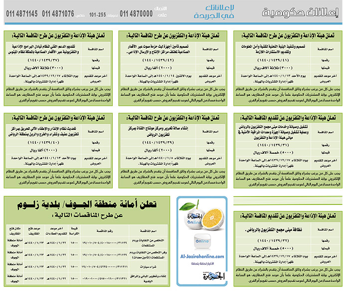 # مناقصات حكومية ( بناء - استئجار - هدم - نقل - صيانة - تشغيل - شراء – بيع( 