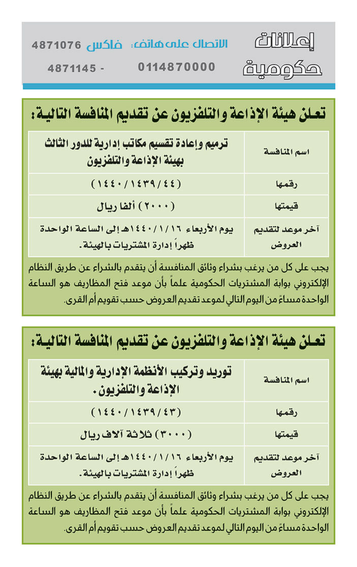 مناقصات حكومية (بناء - استئجار - هدم - نقل - صيانة - تشغيل - شراء – بيع) 