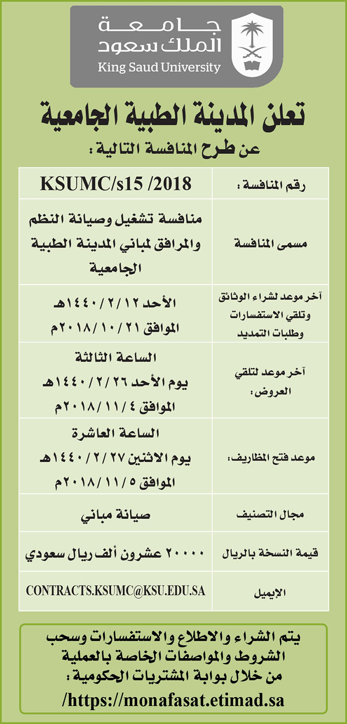 مناقصات حكومية (بناء - استئجار - هدم - نقل - صيانة - تشغيل - شراء – بيع) 