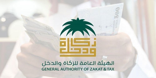 «الزكاة والدخل» تدعو المنشآت  إلى تقديم  إقراراتها 