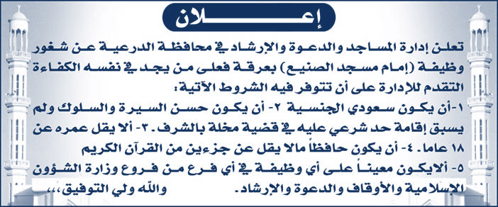 تعلن إدارة المساجد والدعوة والإرشاد فى محافظة الدرعية عن شغور وظيفة إمام مسجد الصنيع 