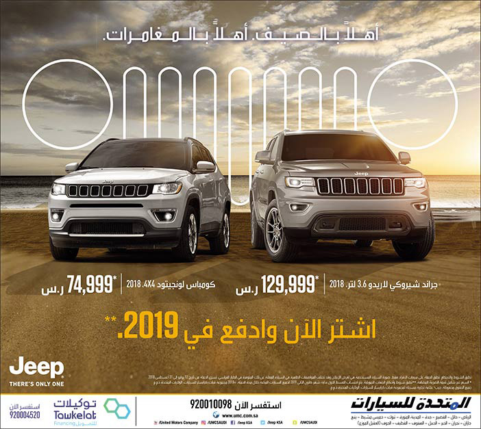 أهلاً بالصيف أهلاً بالمغامرات Jeep من المتحدة للسيارات 