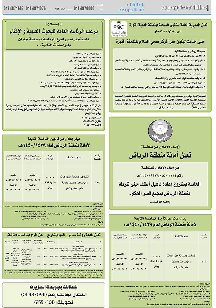 مناقصات حكومية ( بناء - استئجار - هدم - نقل - صيانة - تشغيل - شراء – بيع( 