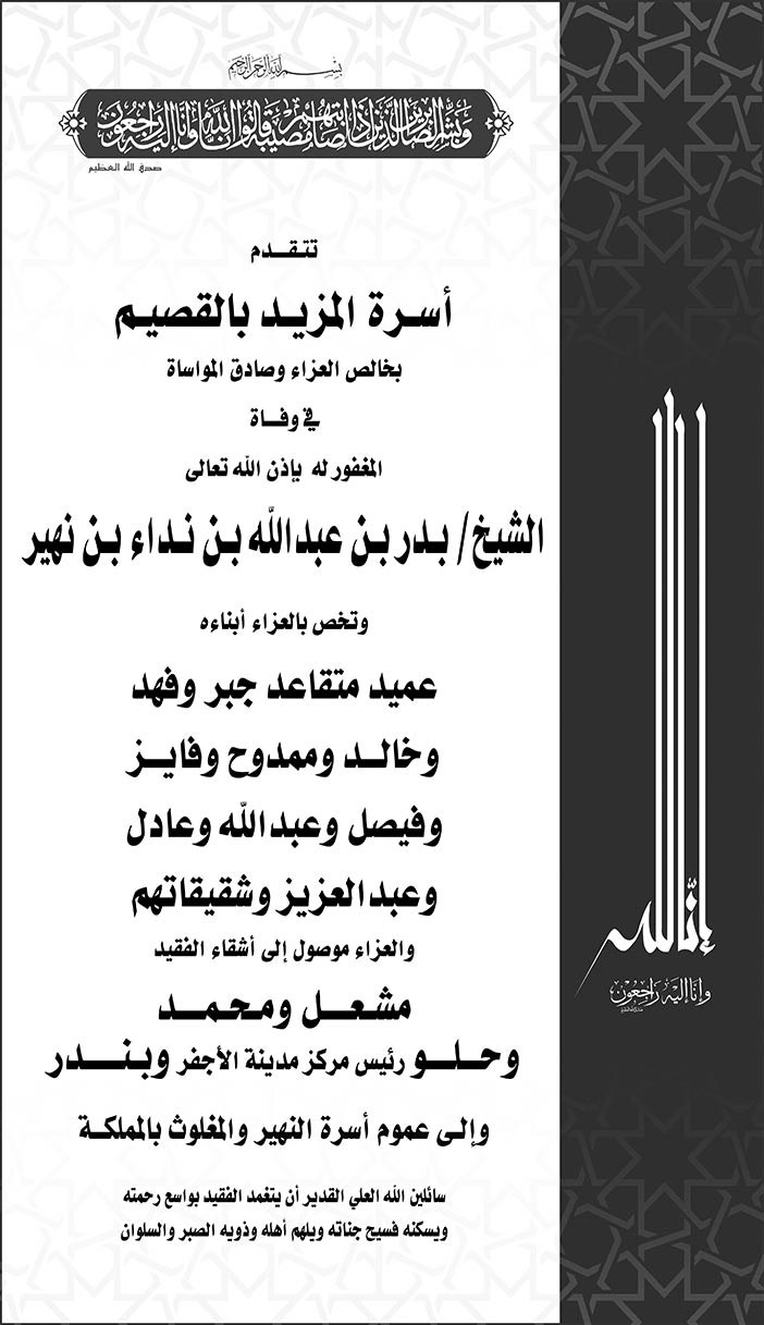 اسرة المزيد بالقصيم تتقدم بالعزاء فى وفاة الشيخ بدر بن عبدالله بن نداء بن نهير 