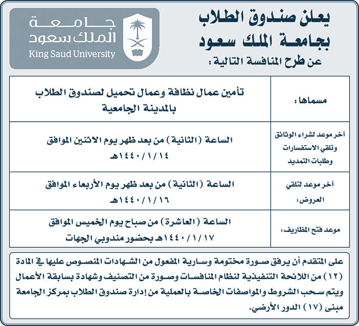 يعلن صندوق الطلاب بجامعة الملك سعود عن طرح المنافسة التالية 