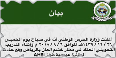 الحرس الوطني: وفاة مدرب وإصابة متدرب في سقوط «عمودية» 