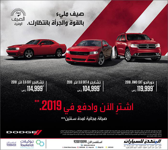 صيف مليْ بالقوة والجراءة بانتظارك مع سيارات Dodge من المتحدة للسيارات 