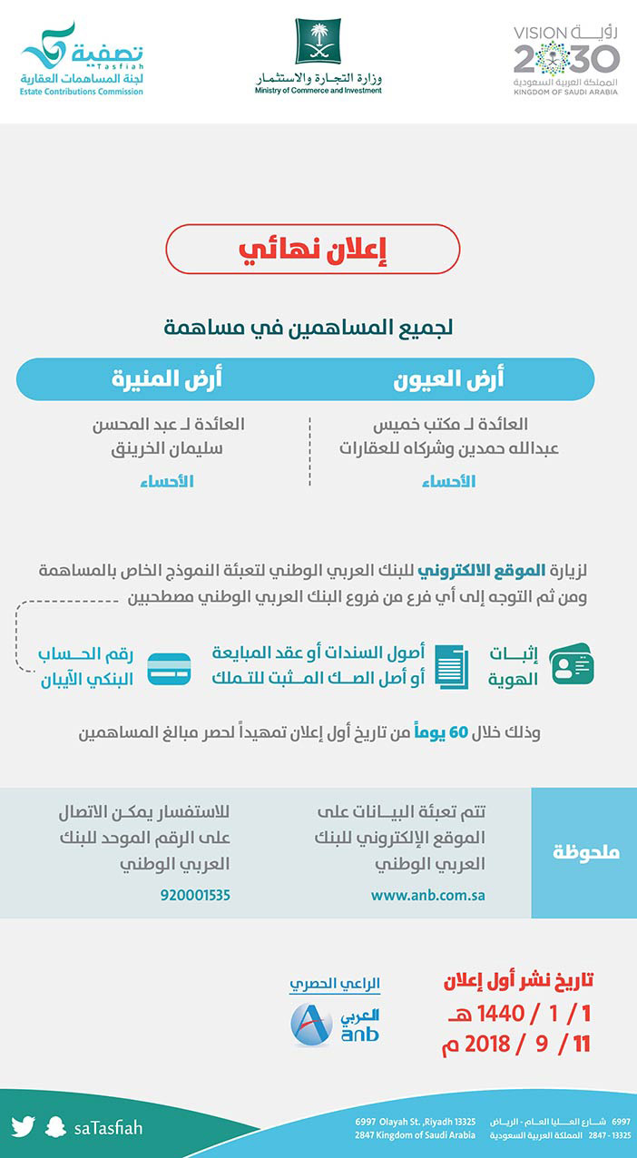 إعلان نهائي لجميع المساهمين فى مساهمة تصفية 