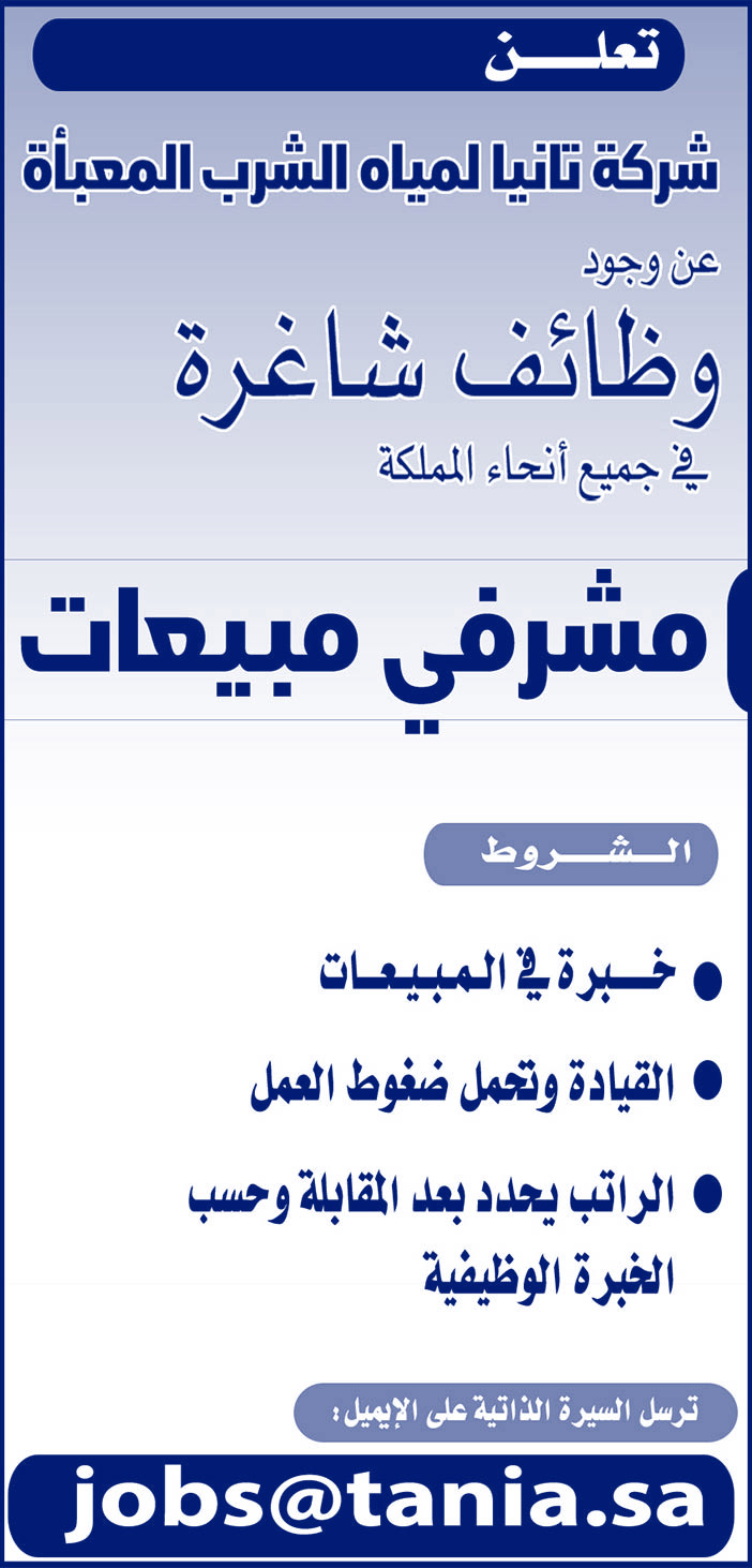 شركة تانيا لمياه الشرب المعبأة تعلن عن الوظائف التالية 