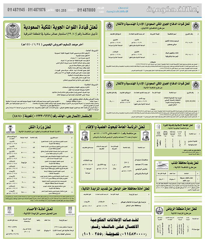 مناقصات حكومية (بناء - استئجار - هدم - نقل - صيانة - تشغيل - شراء – بيع) 