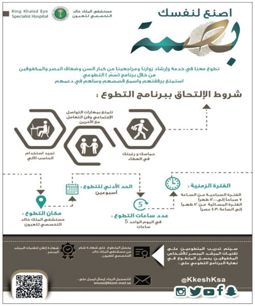 التخصصي للعيون يطلق مبادرة «سَمْ» للعمل التطوعي 