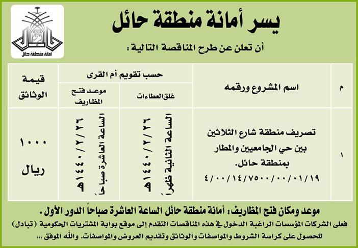 مناقصات حكومية (بناء - استئجار - هدم - نقل - صيانة - تشغيل - شراء – بيع) 