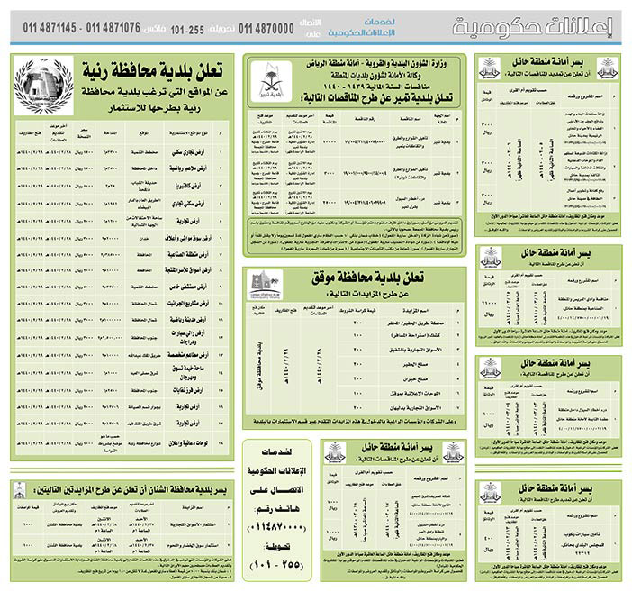 مناقصات حكومية (بناء - استئجار - هدم - نقل - صيانة - تشغيل - شراء – بيع) 