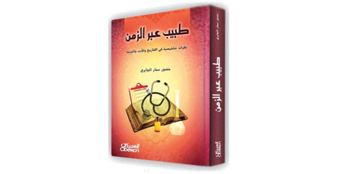 عرض وتحليل ‏كتاب طبيب عبر الزمن 