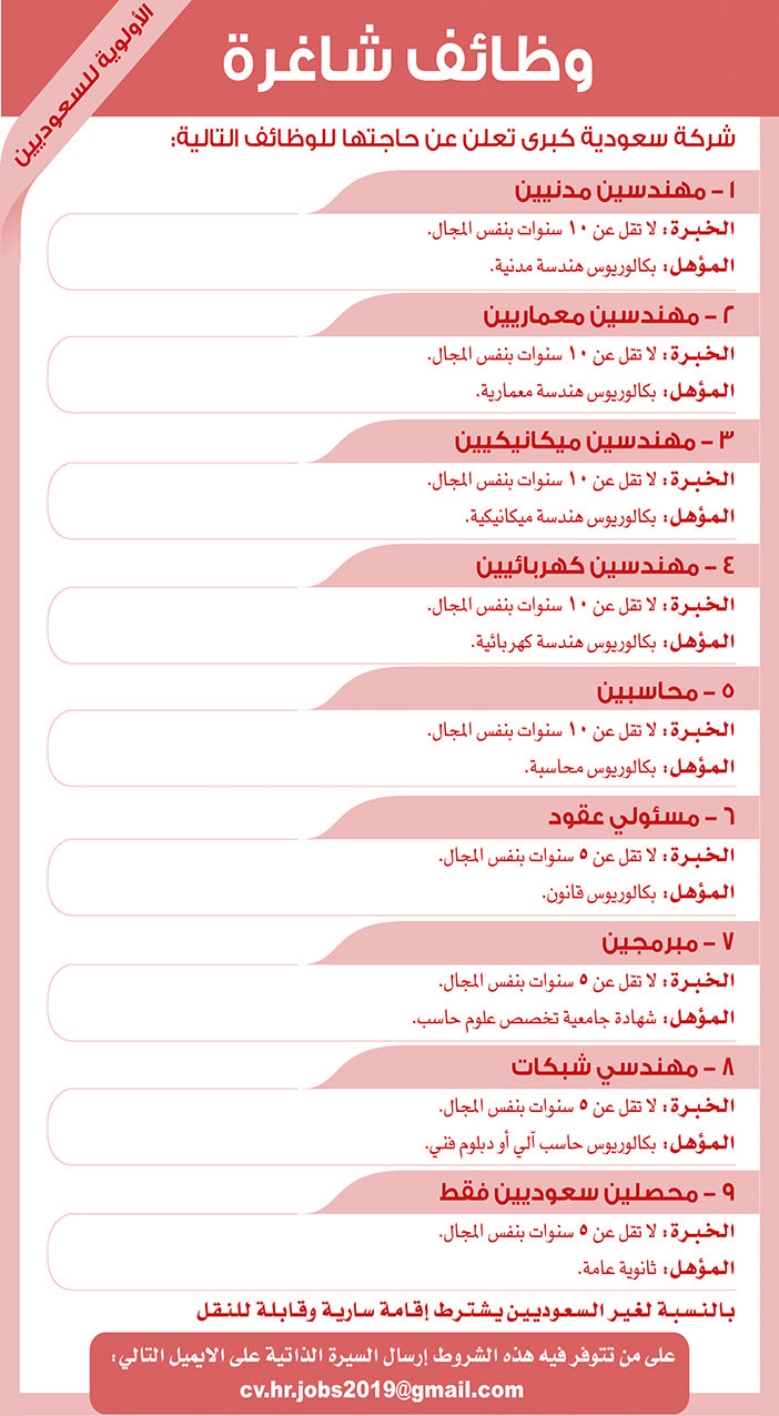 وظائف شاغرة لدى شركة سعودية كبرى 