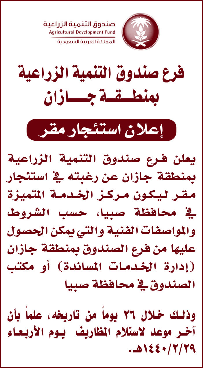 فرع صندوق التنمية الزراعية بمنطقة جازان إعلان استئجار مقر 