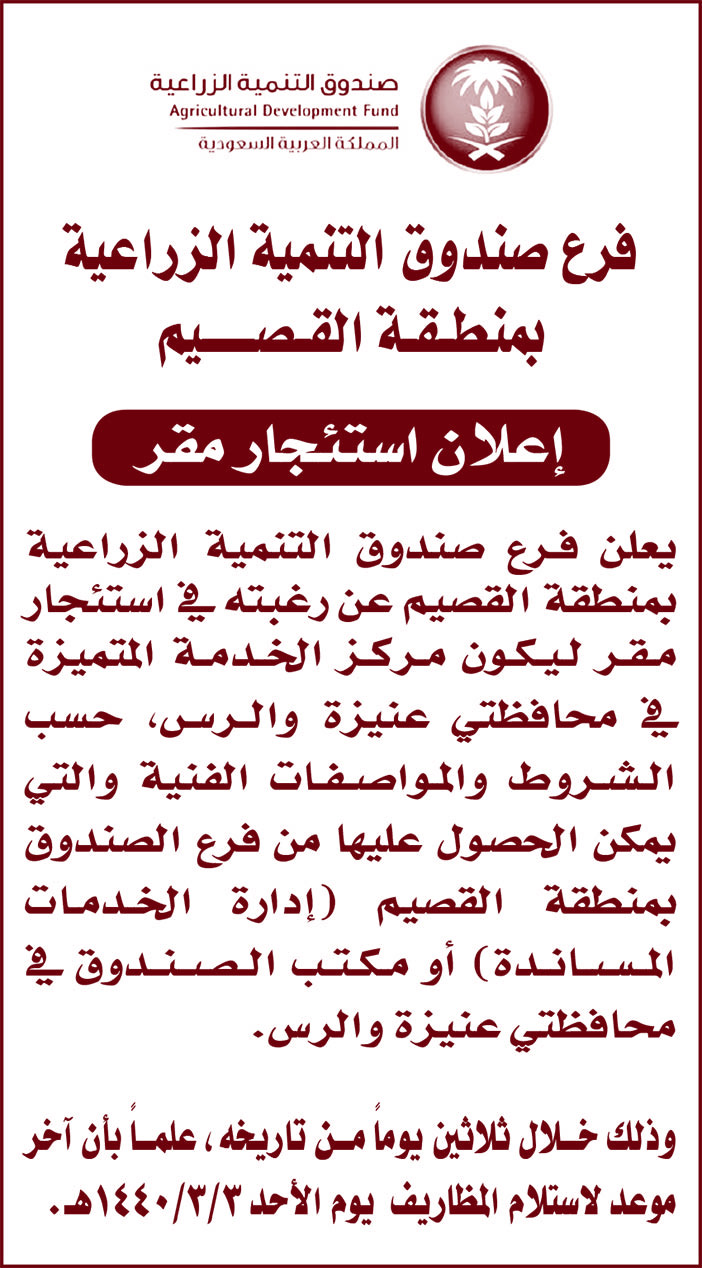 فرع صندوق التنمية الزراعية بمنطقة القصيم إعلان استئجار مقر 