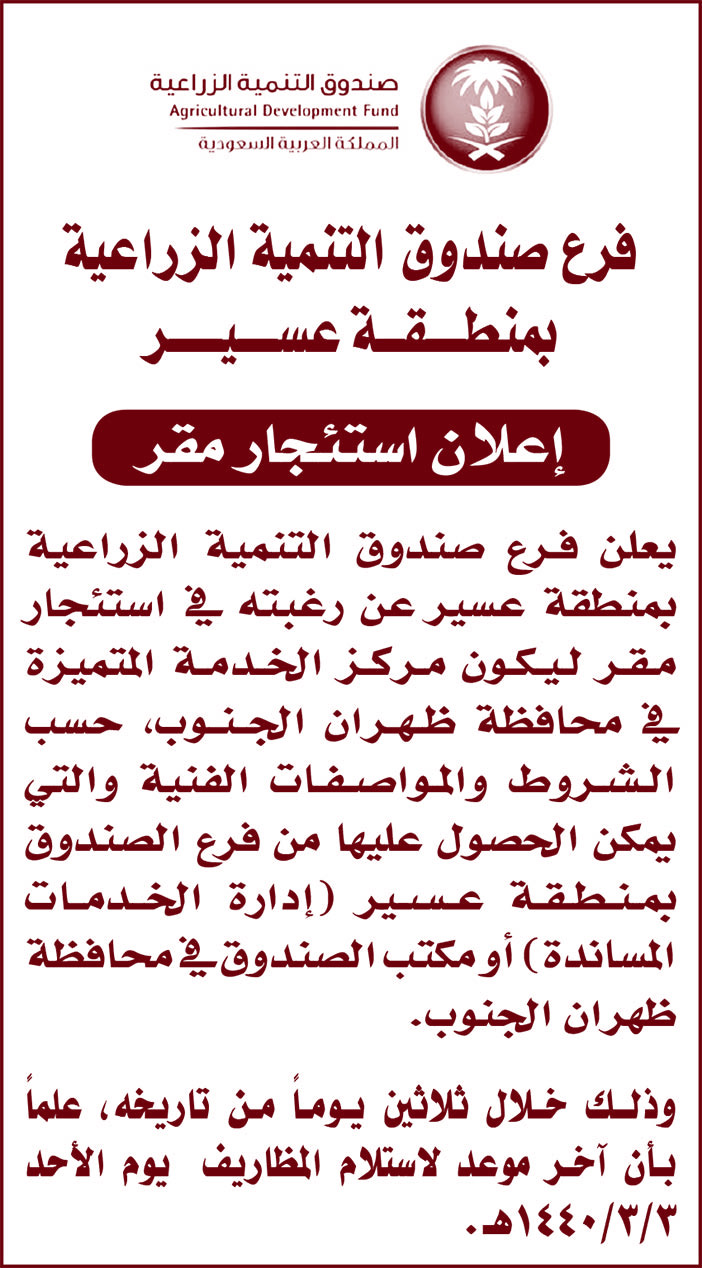 فرع صندوق التنمية الزراعية بمنطقة عسير إعلان استئجار مقر 