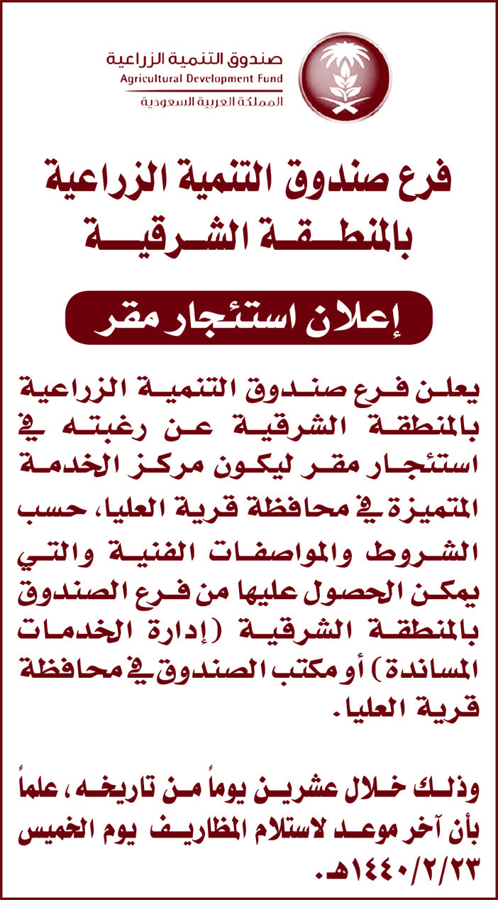 فرع صندوق التنمية الزراعية بالمنطقة الشرقية إعلان استئجار مقر 