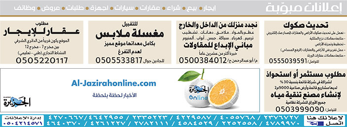 #  إعلانات مبوبة  بيع – شراء – استبدال – خادمات - سائقين – اثاث مستعمل – عقارات – صيانة – تأجير – نظافة – تقسيط – مطلوب – نقل عفش - مبيدات 