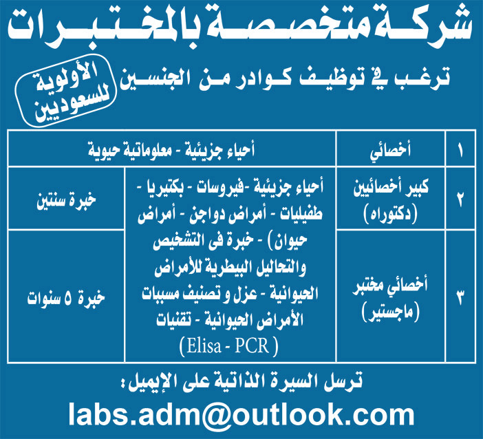 شركة متخصصة بالمختبرات ترغب فى توظيف كوادر من الجنسين 