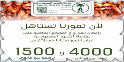 إطلاق علامة التمور السعودية خطوة مهمة للوصول بمنتجاتها للأسواق العالمية 