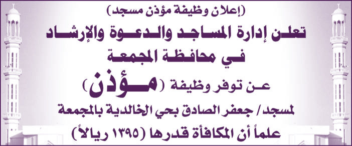 تعلن إدارة المساجد والدعوة والإرشاد فى محافظة المجمعة 