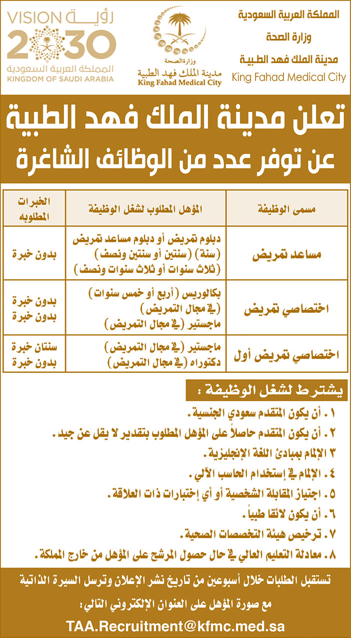 تعلن مدينة الملك فهد الطبية عن توفر عدد من الوظائف الشاغرة 