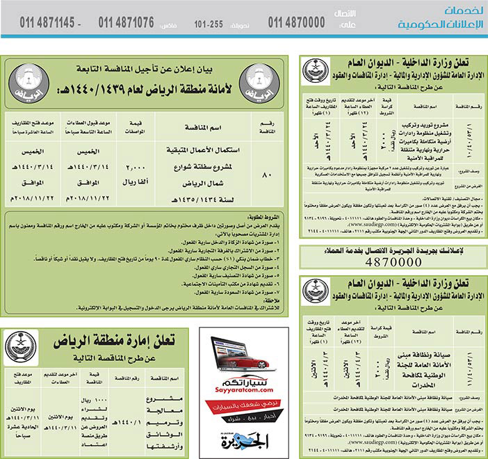 مناقصات حكومية (بناء - استئجار - هدم - نقل - صيانة - تشغيل - شراء – بيع) 