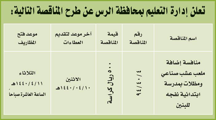 مناقصات حكومية (بناء - استئجار - هدم - نقل - صيانة - تشغيل - شراء – بيع) 