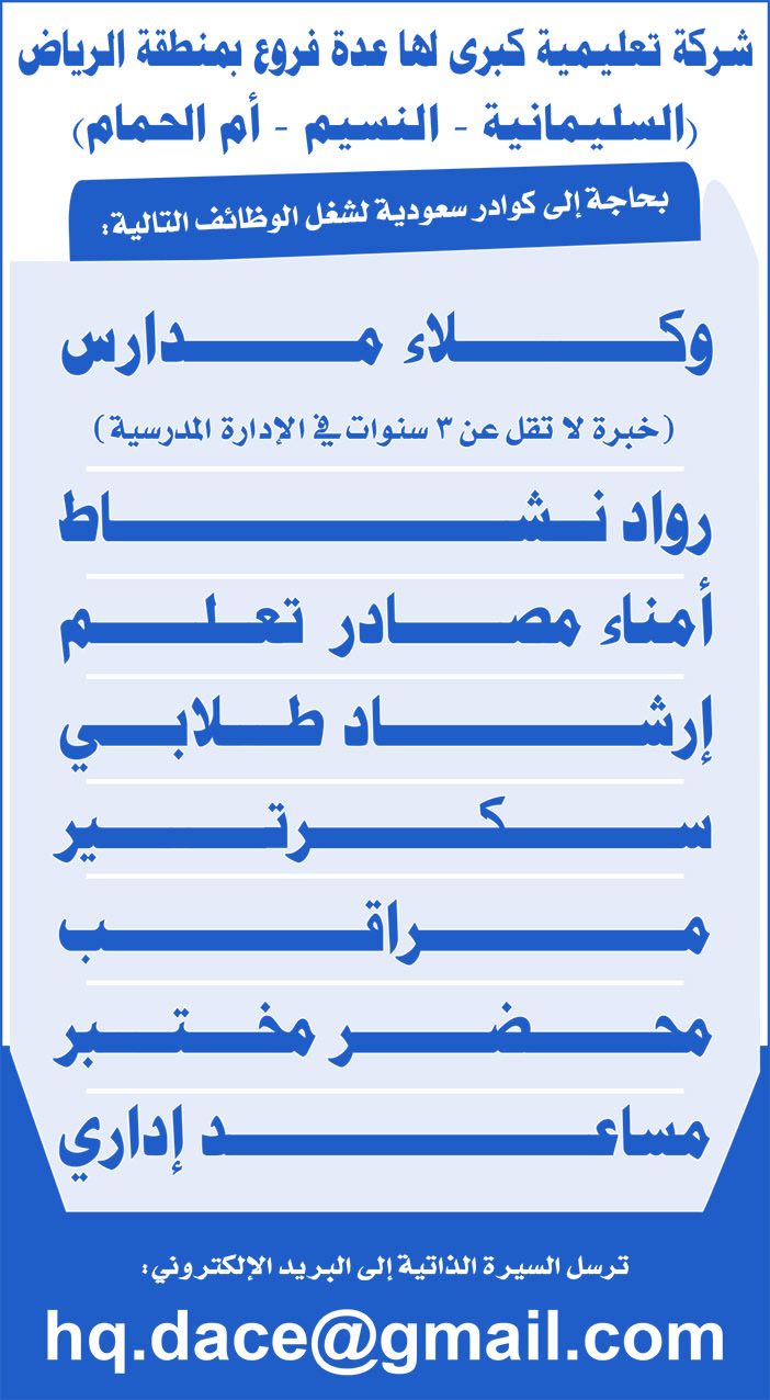 شركة تعليمية كبرى بحاجة إلى كوادر سعودية لشغل الوظائف التالية 