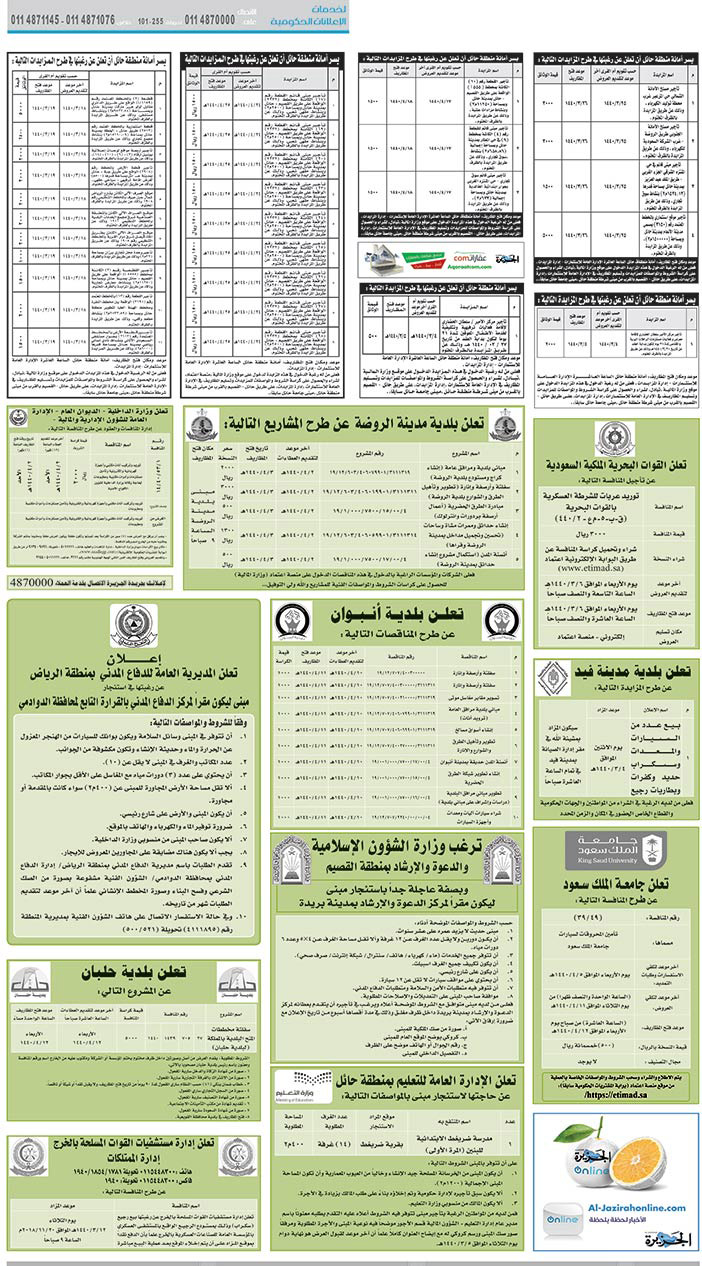 مناقصات حكومية (بناء - استئجار - هدم - نقل - صيانة - تشغيل - شراء – بيع) 