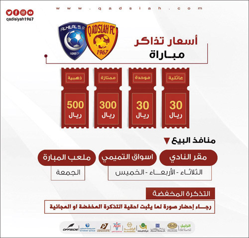 القادسية يطرح تذاكر مواجهة الهلال 