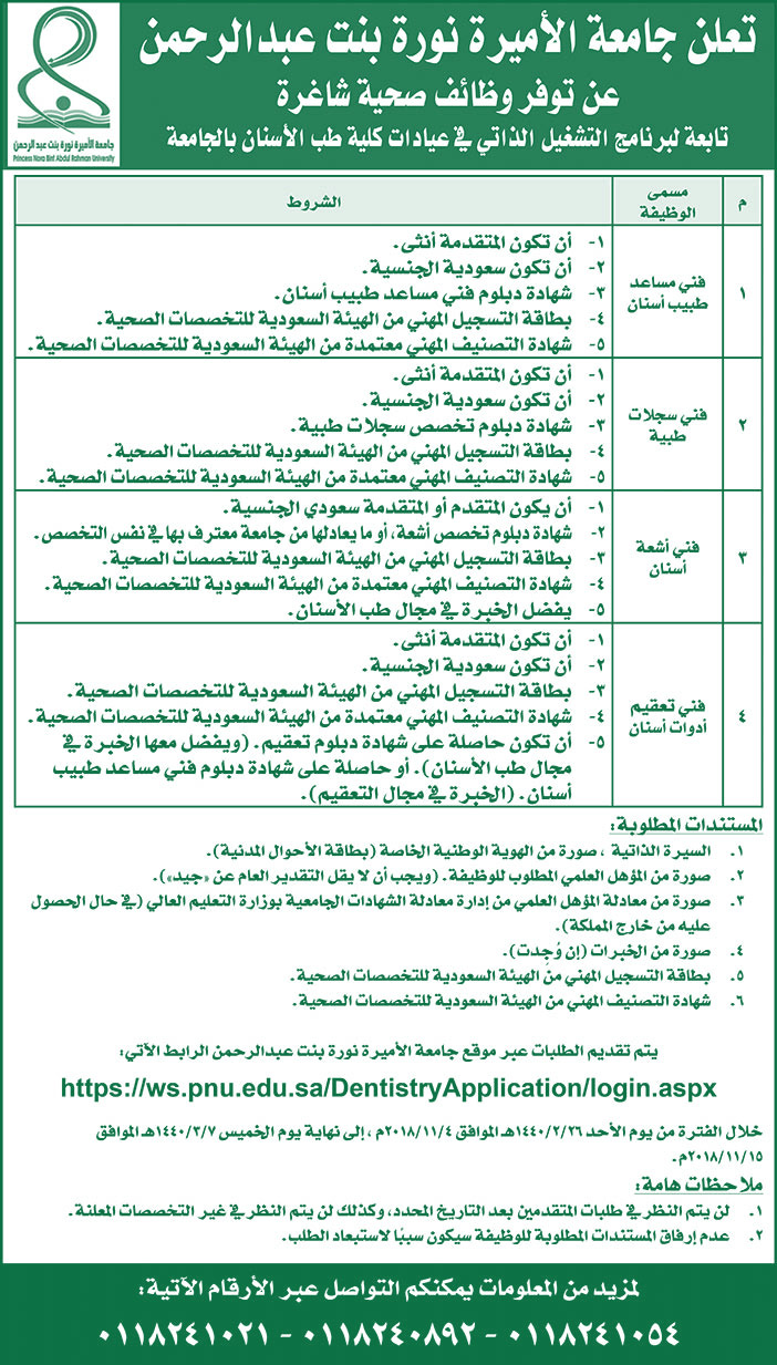 تعلن جامعة الأميرة نورة بنت عبدالرحمن عن توفر وظائف صحية شاغرة 