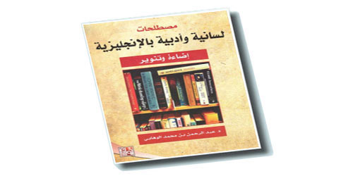 نظرة في كتاب «مصطلحات لسانيّة وأدبيّة بالإنجليزيّة: إضاءة وتنوير» 