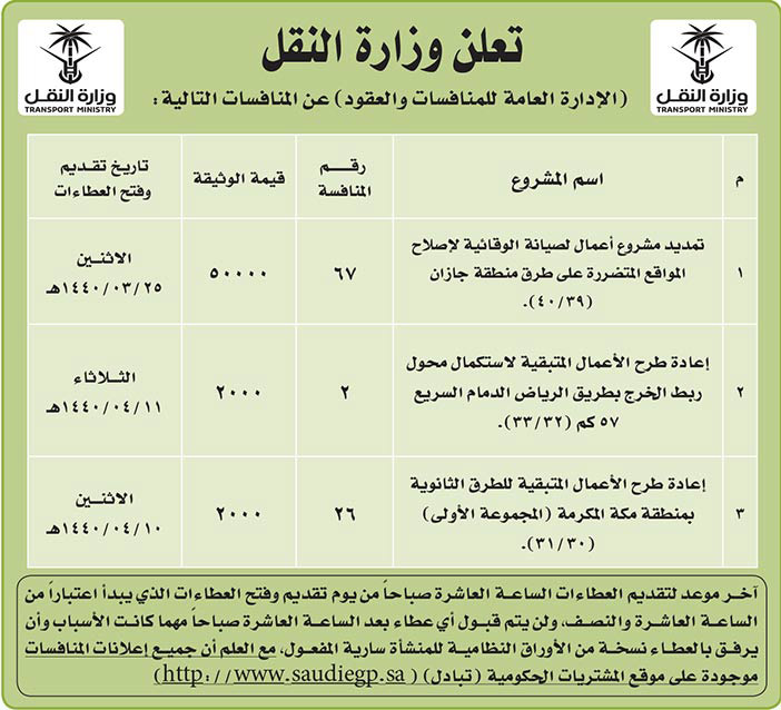 مناقصات حكومية (بناء - استئجار - هدم - نقل - صيانة - تشغيل - شراء – بيع) 