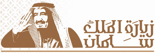 «التواصل الحكومي» يطلق الهوية الإعلامية الموحدة لزيارة خادم الحرمين لعدد من المناطق 